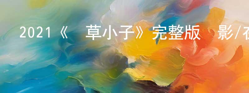 操舟的個人主頁,2021《淺草小子》完整版電影/在線觀看/百度云-美劇天堂